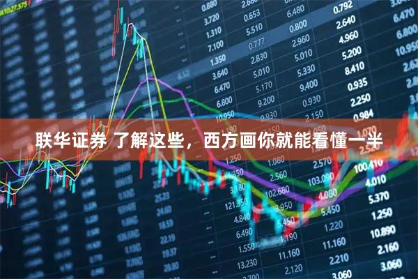 联华证券 了解这些，西方画你就能看懂一半