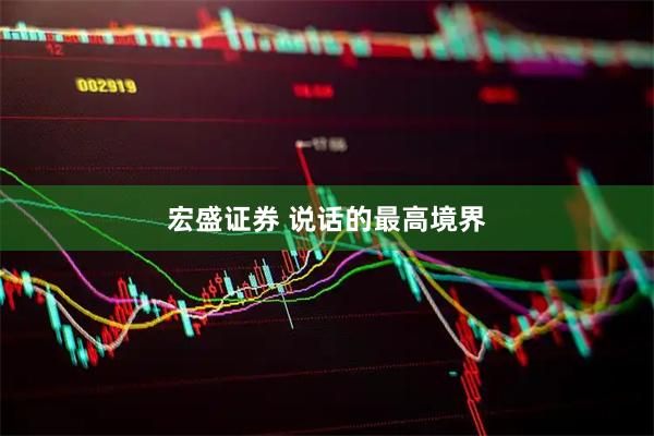 宏盛证券 说话的最高境界