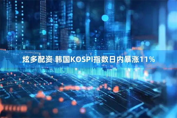 炫多配资 韩国KOSPI指数日内暴涨11%