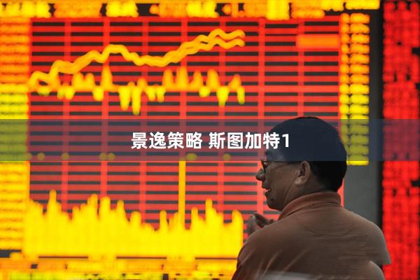 景逸策略 斯图加特1