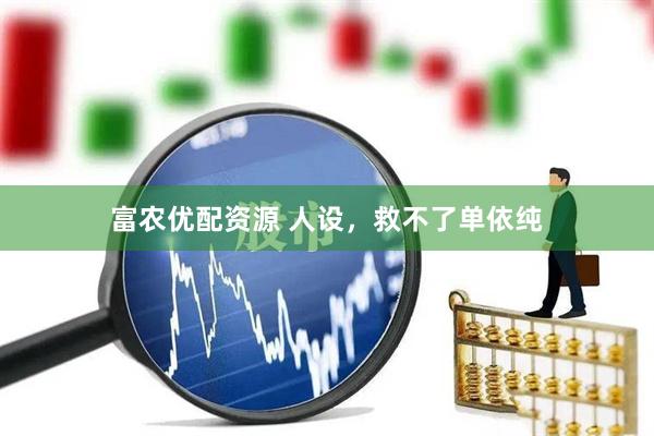 富农优配资源 人设,救不了单依纯